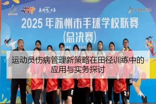 运动员伤病管理新策略在田径训练中的应用与实务探讨